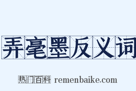 弄毫墨反义词是什么意思的图片